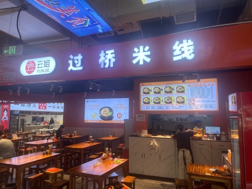 云姐过桥米线