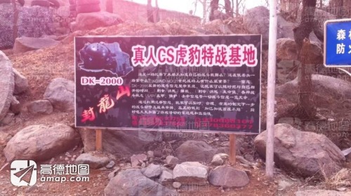 封龙山真人CS虎豹特战基地