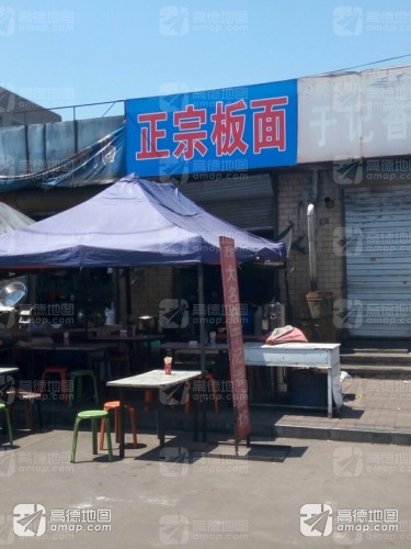 正宗板面(二街店)