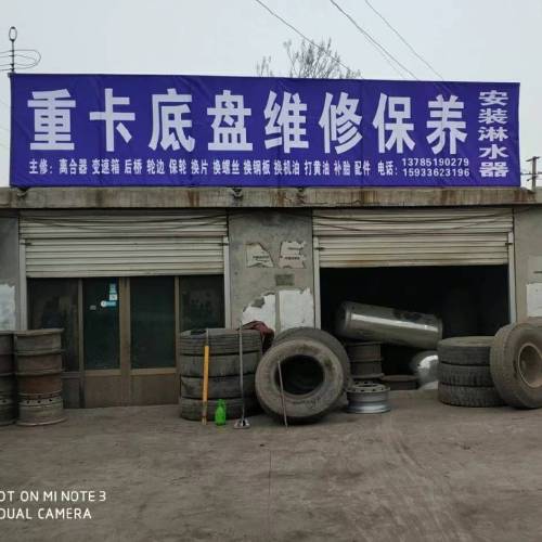 重卡地盘维修保养