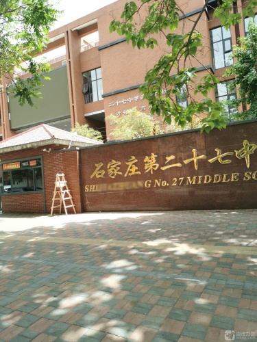 石家庄二十七中槐安路校区(初中部)