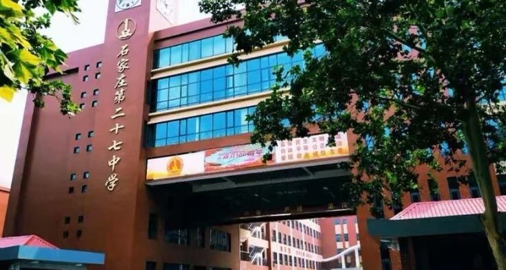 石家庄二十七中槐安路校区(初中部)