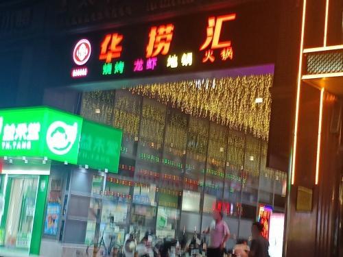 华捞汇火锅(联盟路店)
