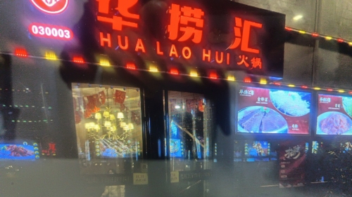 华捞汇火锅(联盟路店)