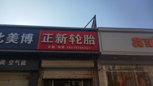 正新轮胎(君乐宝路店)