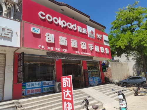 创新通讯手机快修(曲新路店)