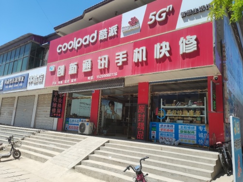 创新通讯手机快修(曲新路店)