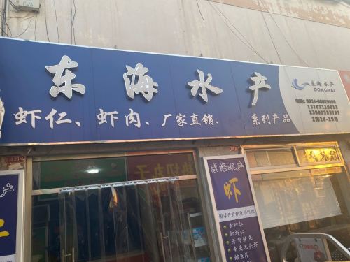 东海水产(海洋冷库)