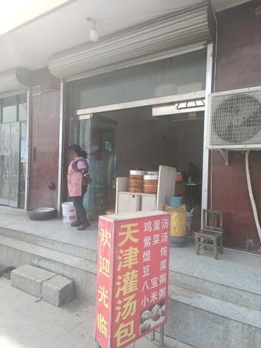天津灌汤包