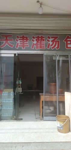 天津灌汤包