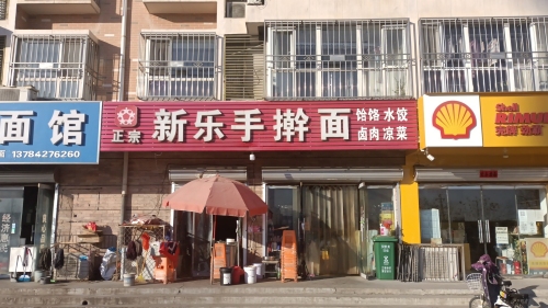 正宗新乐手擀面