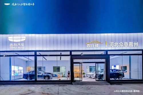 吉利汽车(晋州直营店)