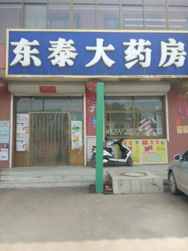 东泰大药房