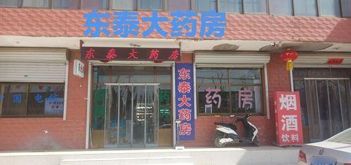 东泰大药房