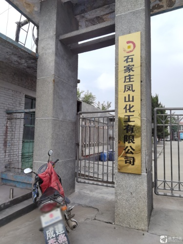 石家庄凤山化工有限公司