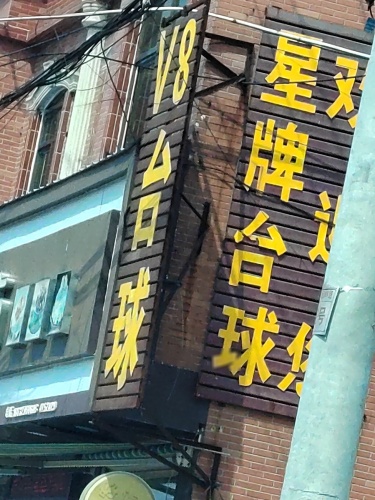 V8台球厅
