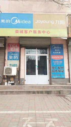 美的九阳栾城客户服务中心