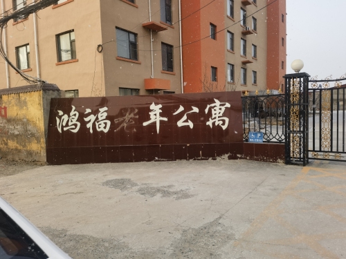 赵县鸿福老年公寓