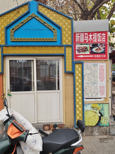 马木提烤馕店