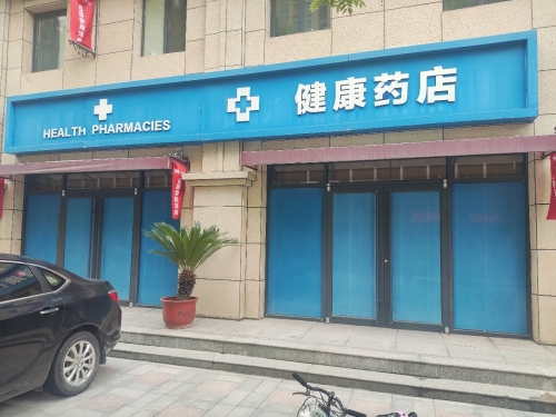 健康药店