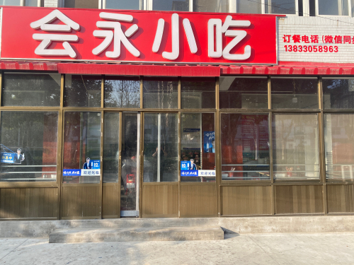 会永小吃