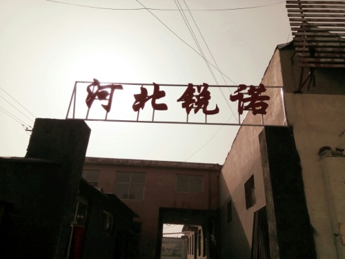 河北锐诺