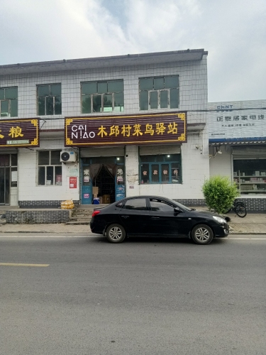 菜鸟驿站(石家庄辛集木邱村新店)
