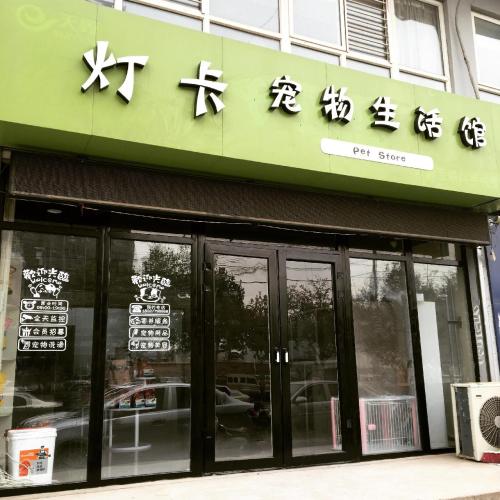 灯卡宠物生活馆(现代城店)