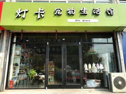 灯卡宠物生活馆(现代城店)