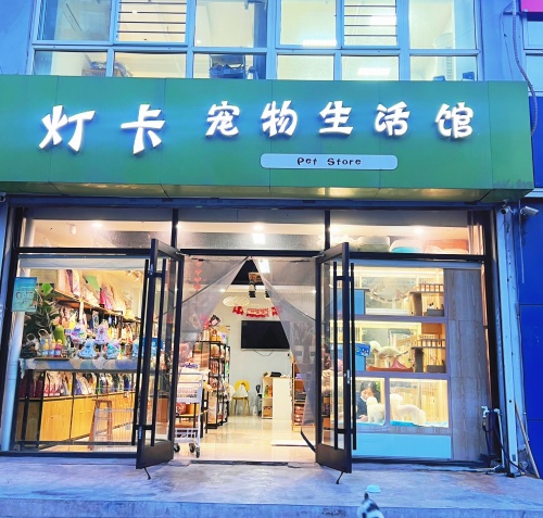 灯卡宠物生活馆(现代城店)