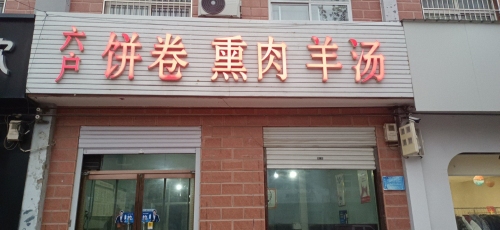 六户熏肉大饼