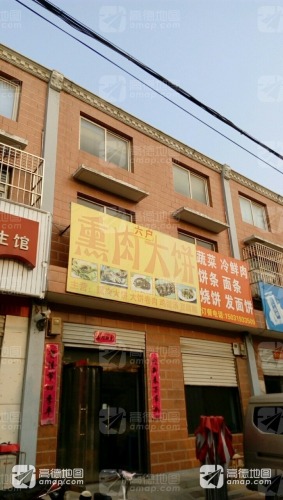 六户熏肉大饼