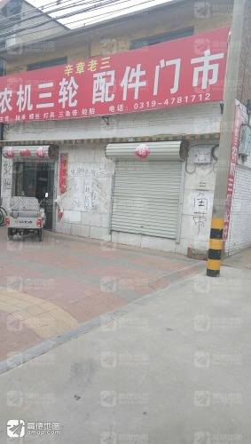 辛章老三农机三轮配件门市