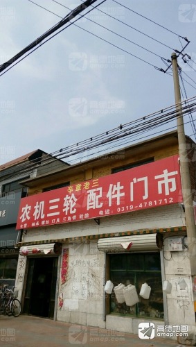 辛章老三农机三轮配件门市