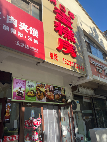 满口香蛋糕屋