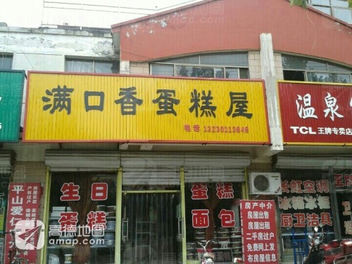 满口香蛋糕屋