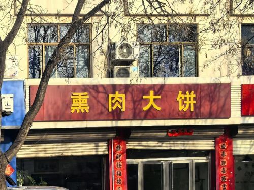 熏肉大饼
