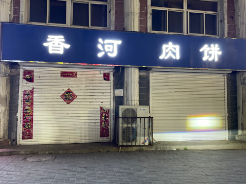 香河肉饼(富强街店)