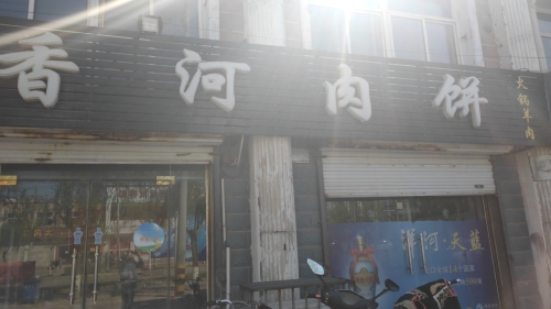 香河肉饼(富强街店)