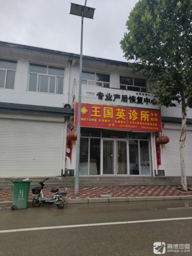 王国英诊所
