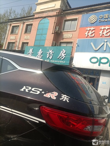 普惠药房