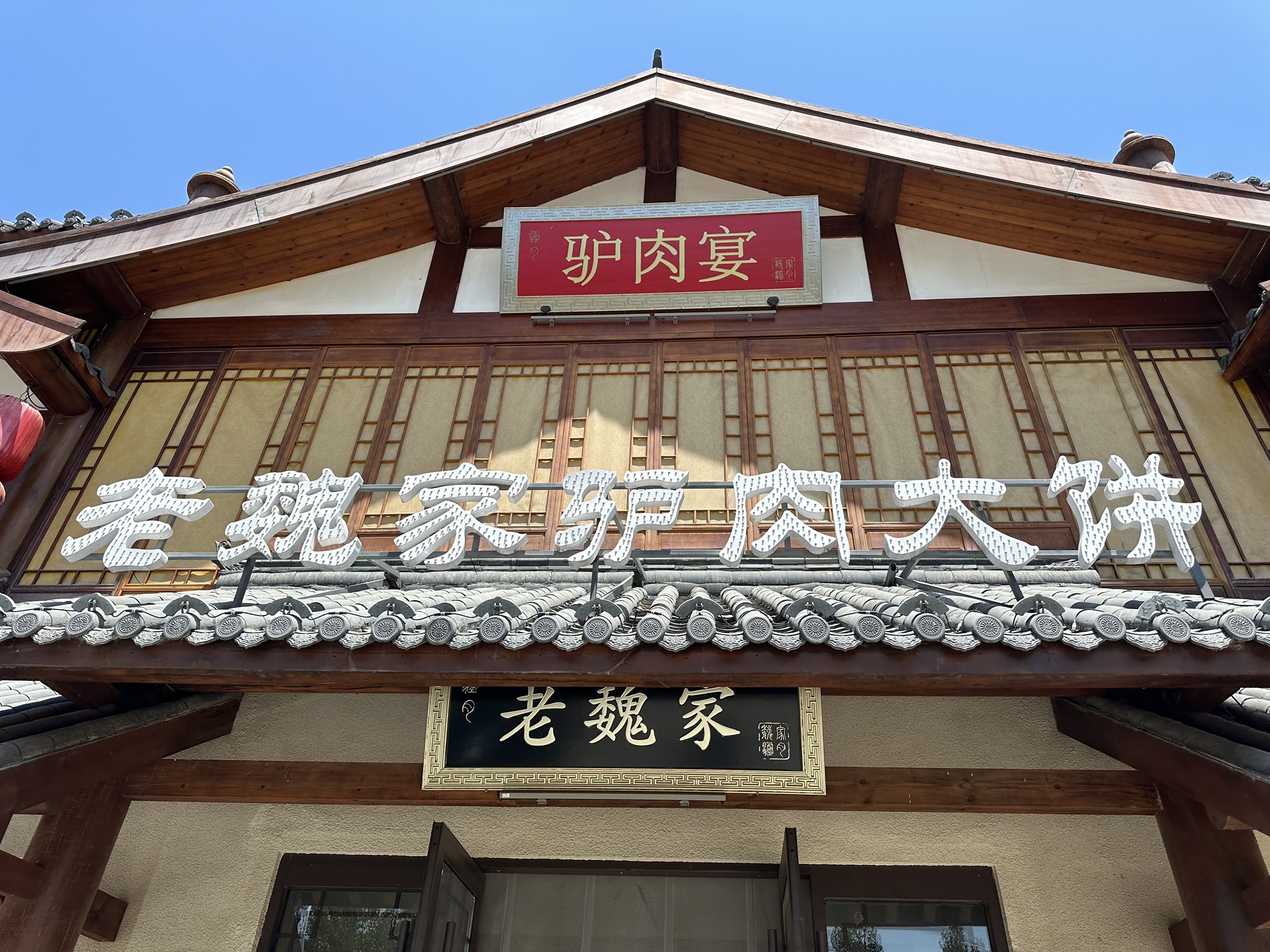 老魏家驴肉大饼(新城铺分店)