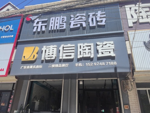 东鹏瓷砖。博信陶瓷