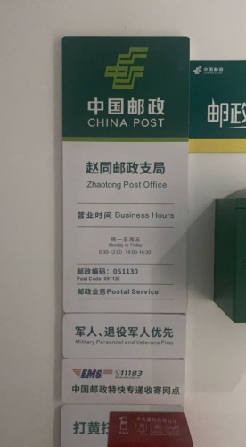 中国邮政(赵同邮政支局)