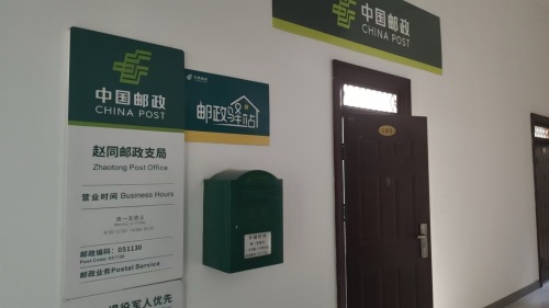 中国邮政(赵同邮政支局)