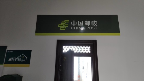 中国邮政(赵同邮政支局)