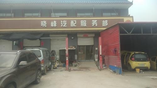 晓丰汽修救援