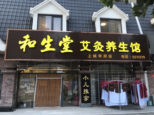 和生堂艾灸养生馆(上城华府店)