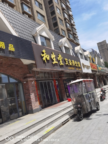 和生堂艾灸养生馆(上城华府店)