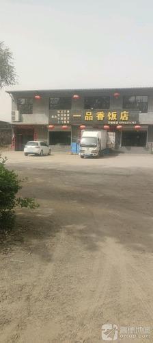 一品香饭店(红旗大街店)